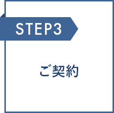 ご契約