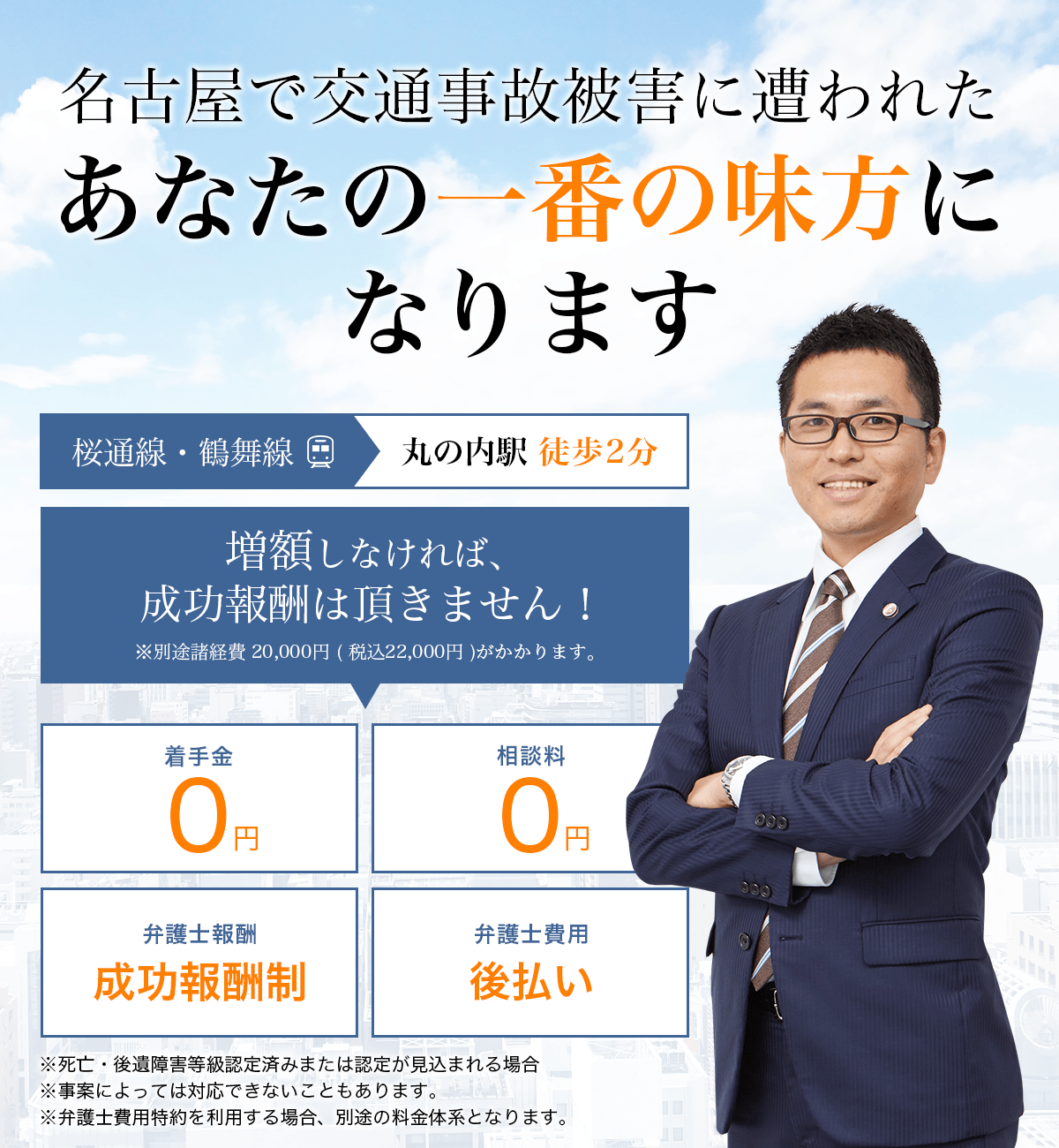 名古屋で交通事故被害に遭われた方へ保険会社とのやり取りや賠償額の交渉は弁護士へご相談ください。最終的な解決までしっかりサポート致します。弁護士法人ALG&Associates