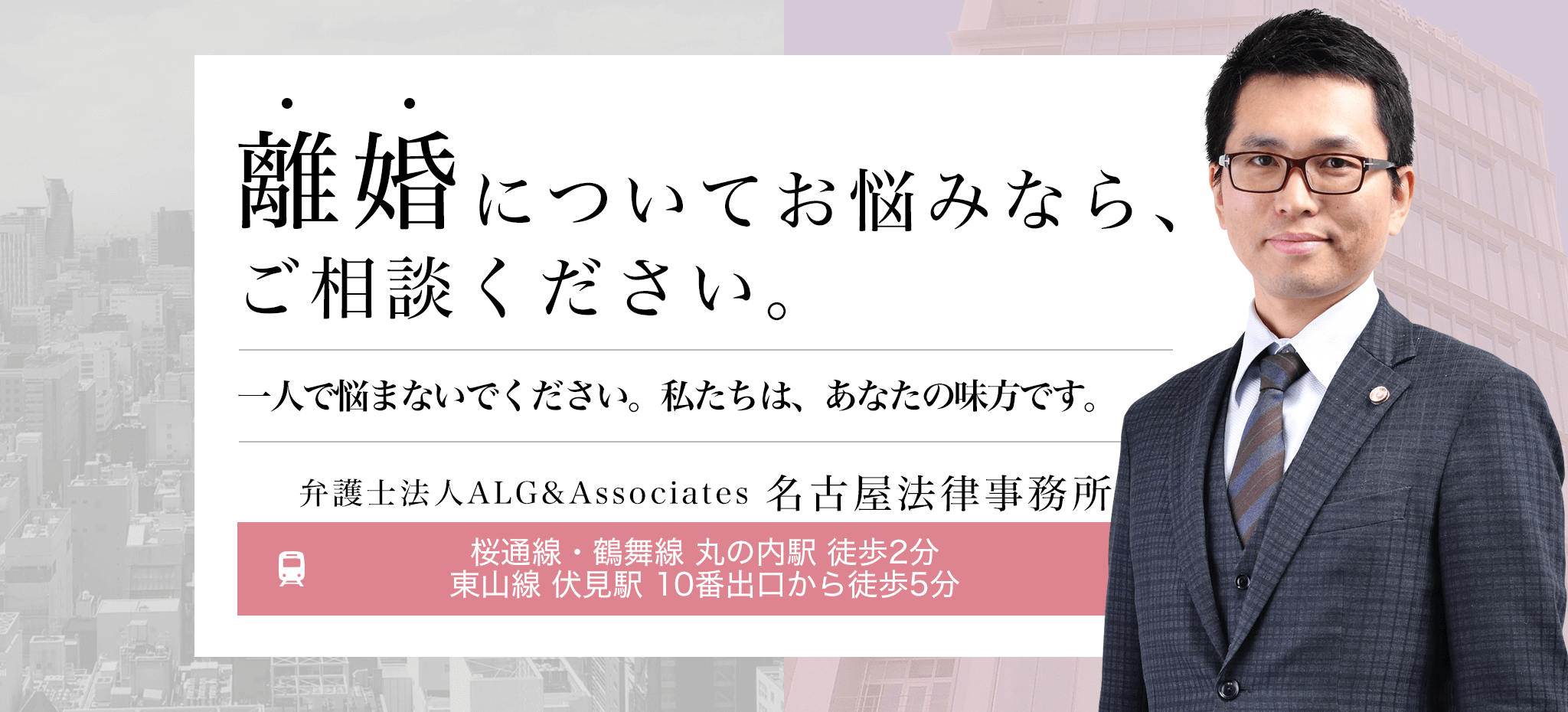 離婚についてお悩みなら、ご相談ください。