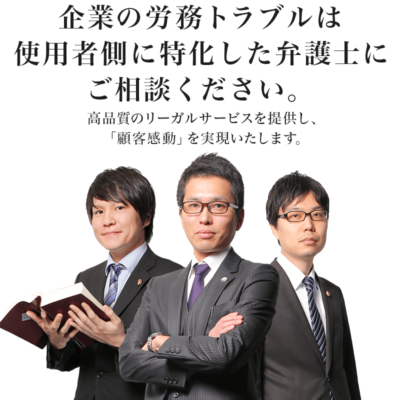 企業の労務トラブルは使用者側に特化した弁護士にご相談ください。